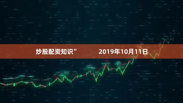 炒股配资知识”            2019年10月11日