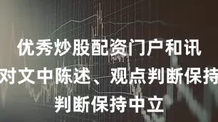 优秀炒股配资门户和讯网站对文中陈述、观点判断保持中立