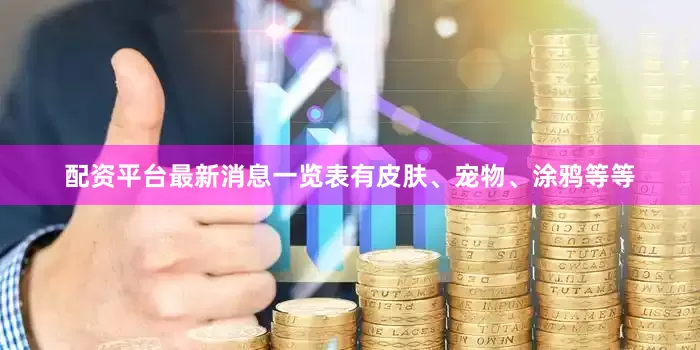 配资平台最新消息一览表有皮肤、宠物、涂鸦等等