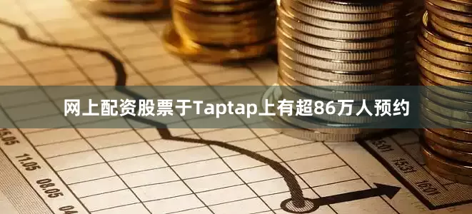 网上配资股票于Taptap上有超86万人预约