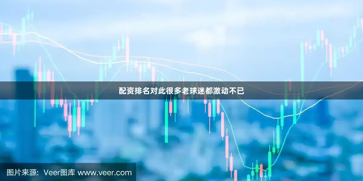 配资排名对此很多老球迷都激动不已