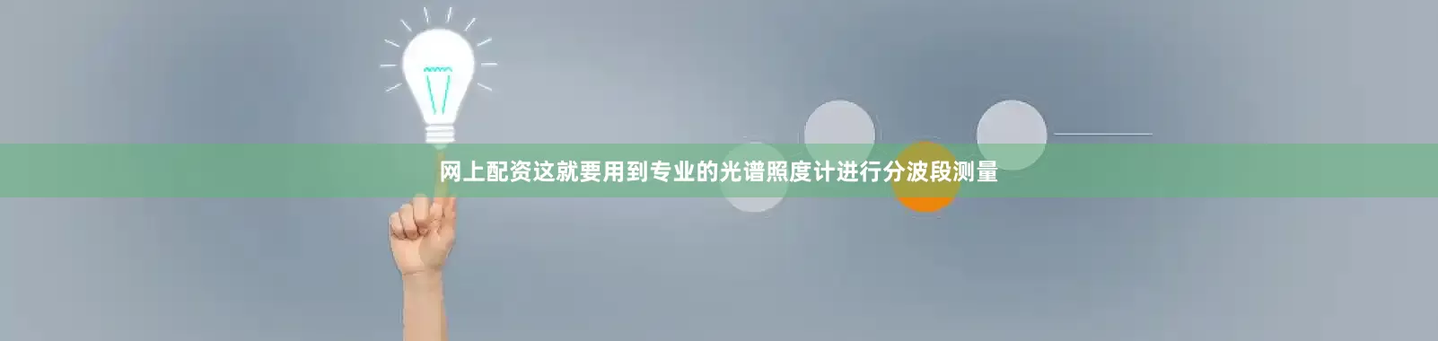 网上配资这就要用到专业的光谱照度计进行分波段测量