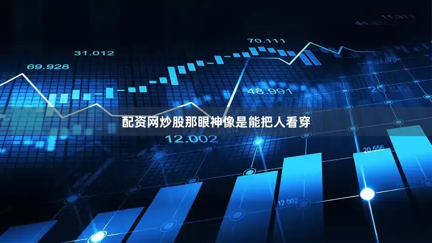 配资网炒股那眼神像是能把人看穿