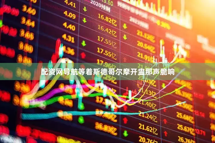 配资网导航等着斯德哥尔摩开盅那声脆响