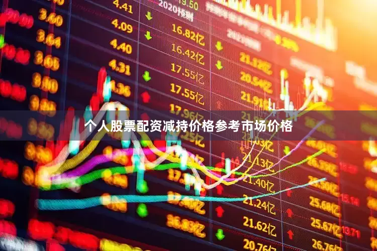个人股票配资减持价格参考市场价格