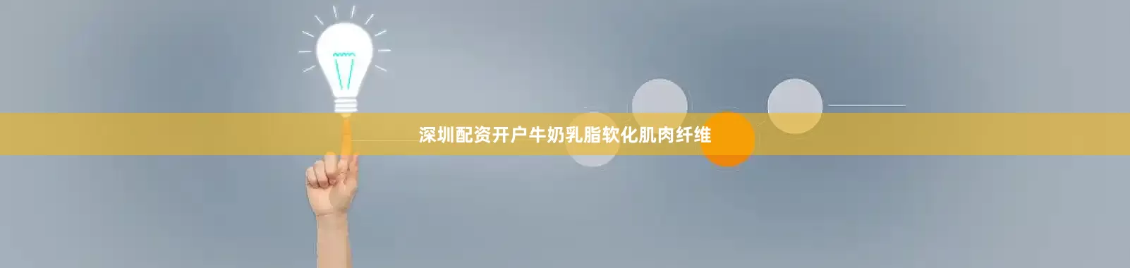 深圳配资开户牛奶乳脂软化肌肉纤维