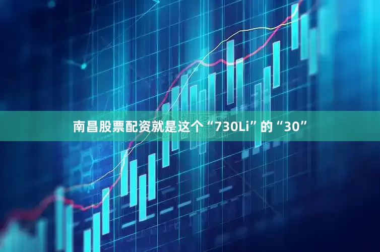 南昌股票配资就是这个“730Li”的“30”