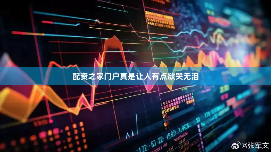 配资之家门户真是让人有点欲哭无泪