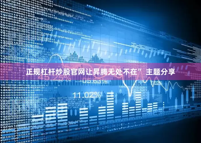 正规杠杆炒股官网让昇腾无处不在” 主题分享