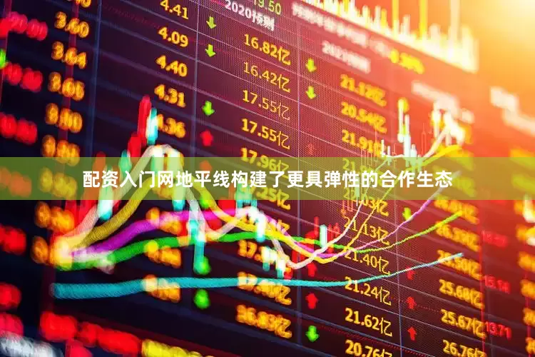 配资入门网地平线构建了更具弹性的合作生态