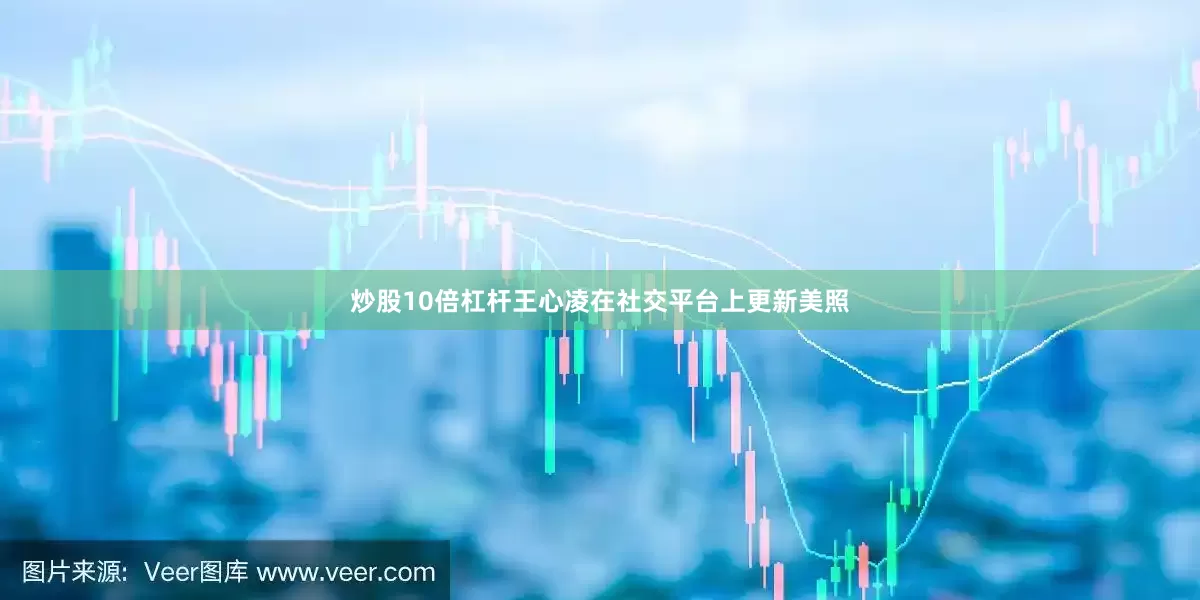 炒股10倍杠杆王心凌在社交平台上更新美照
