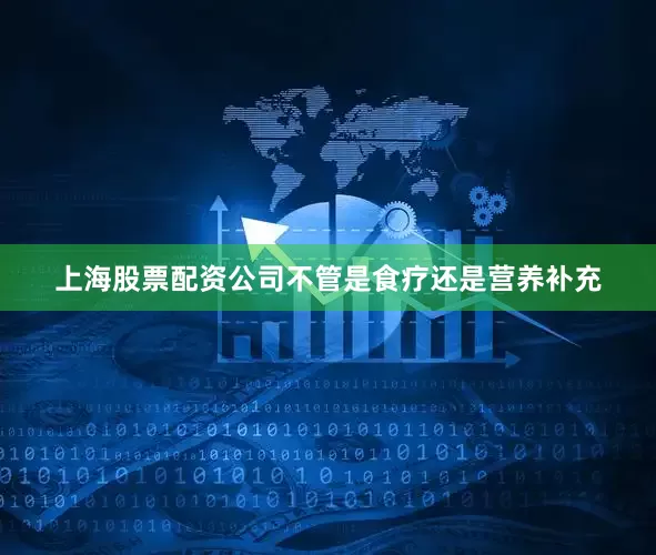 上海股票配资公司不管是食疗还是营养补充