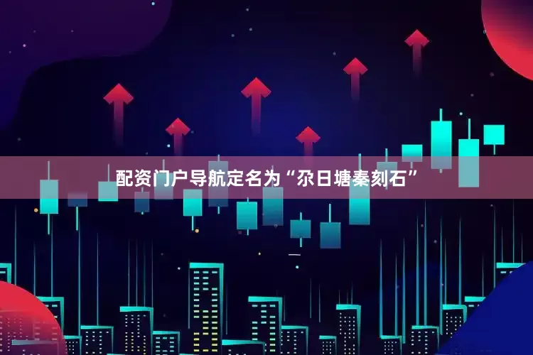 配资门户导航定名为“尕日塘秦刻石”