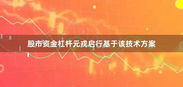 股市资金杠杆元戎启行基于该技术方案