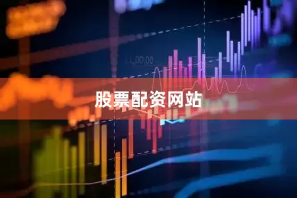 股票配资网站