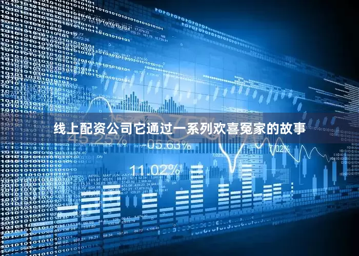 线上配资公司它通过一系列欢喜冤家的故事