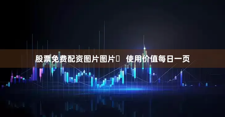 股票免费配资图片图片▪ 使用价值每日一页